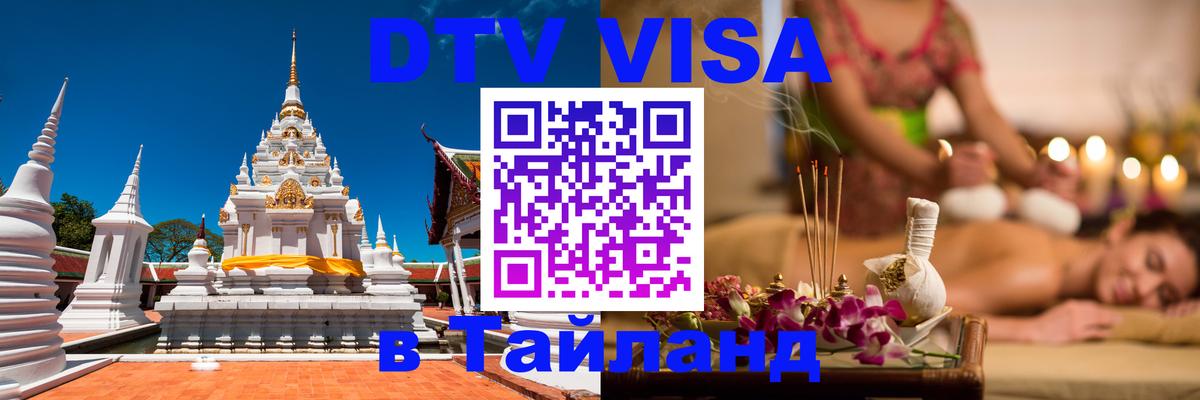 Долгосрочная виза DTV в Тайланд 